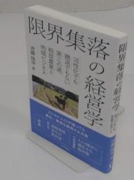 限界集落の経営学　活性化でも撤退でもない第三の道、粗放農業と地域ビジネス