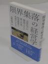 限界集落の経営学　活性化でも撤退でもない第三の道、粗放農業と地域ビジネス