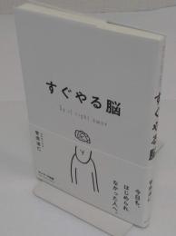 すぐやる脳