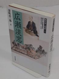 広瀬淡窓 「西日本人物誌15」