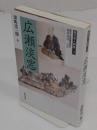 広瀬淡窓 「西日本人物誌15」