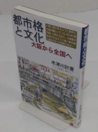 都市格と文化　大阪から全国へ