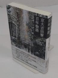 京大吉田寮百年物語　現役最古の学生寮がたどった歴史と寮自治