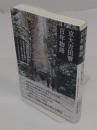 京大吉田寮百年物語　現役最古の学生寮がたどった歴史と寮自治