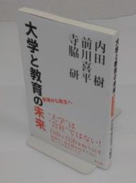 大学と教育の未来
