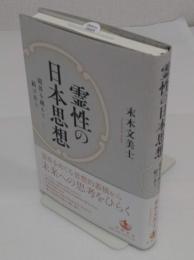 霊性の日本思想　境界を越えて結びあう