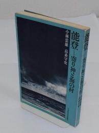能登　寄り神と海の村