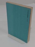 能登　寄り神と海の村