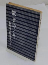 能登守の弁　若林喜三郎随想集