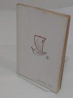 能登守の弁　若林喜三郎随想集