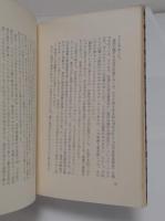 能登守の弁　若林喜三郎随想集
