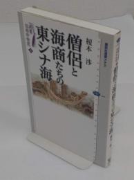 僧侶と海商たちの東シナ海 (講談社選書メチエ 469 「シリーズ選書日本中世史 4」