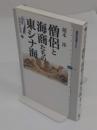 僧侶と海商たちの東シナ海 (講談社選書メチエ 469 「シリーズ選書日本中世史 4」