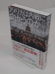 アメリカは内戦に向かうのか