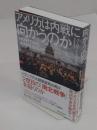 アメリカは内戦に向かうのか