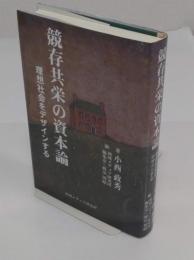 競存共栄の資本論　理想社会をデザインする