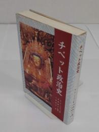 チベット政治史