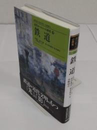 鉄道「近代ヨ-ロッパの探究14」