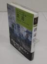 鉄道「近代ヨ-ロッパの探究14」