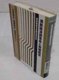 満鉄経済調査会と南郷龍音　満洲国通貨金融政策史料