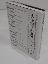 大不況下の世界　1929-1939