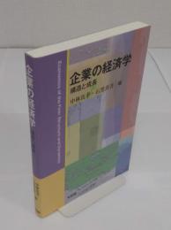 企業の経済学