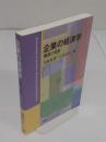企業の経済学