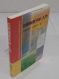 比較制度分析・入門
