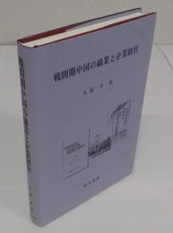 戦間期中国の綿業と企業経営