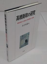 高橋財政の研究　昭和恐慌からの脱出と財政再建への苦闘