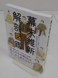 幕末維新 解剖図鑑
