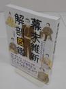 幕末維新 解剖図鑑
