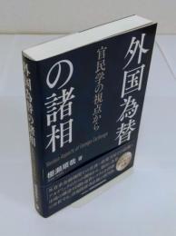 外国為替の諸相　官民学の視点から