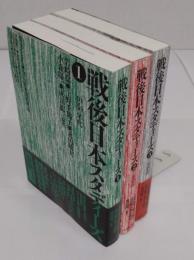 戦後日本スタディーズ1-3　全3冊　1:「40・50」年代/2:「60・70」年代/3:「80・90」年代 　