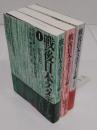 戦後日本スタディーズ1-3　全3冊　1:「40・50」年代/2:「60・70」年代/3:「80・90」年代 　