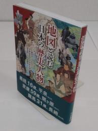 地図と読む日本の歴史人物