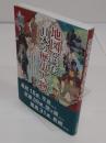 地図と読む日本の歴史人物