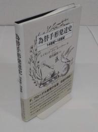 為替手形発達史　14世紀～18世紀