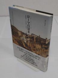 ローマ百景　2　 建築と美術と文学と