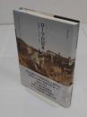 ローマ百景　2　 建築と美術と文学と