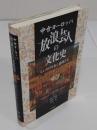 中世ヨーロッパ放浪芸人の文化史