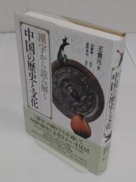漢字から読み解く中国の歴史と文化