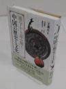 漢字から読み解く中国の歴史と文化