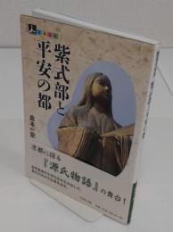 紫式部と平安の都 「人をあるく 源氏物語」