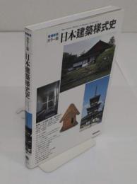 増補新装 カラー版日本建築様式史