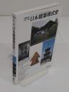 増補新装 カラー版日本建築様式史