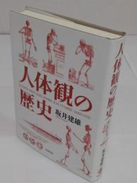 人体観の歴史