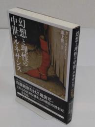 幻想と理性の中世・ルネサンス　　針の上で天使は何人踊れるか　 