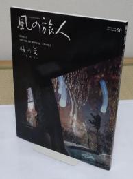 風の旅人 復刊第6号 天地の眼2　時の文　不易流行