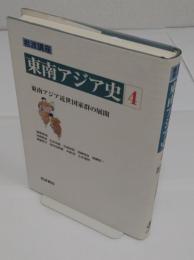岩波講座 東南アジア史4　東南アジア近世国家群の展開　18世紀